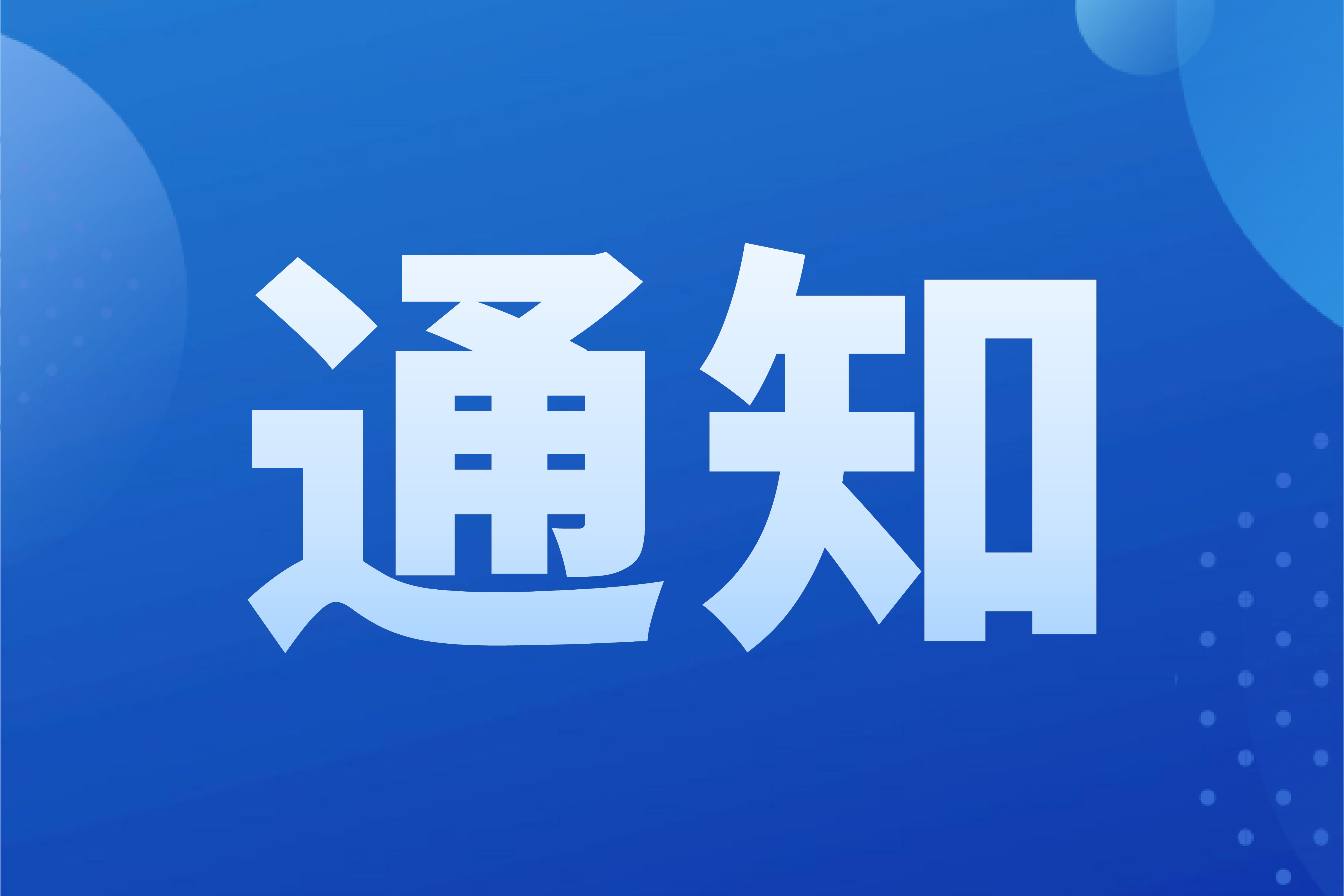 关于门店关闭及押金退还的重要通知